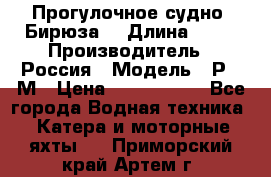 Прогулочное судно “Бирюза“ › Длина ­ 23 › Производитель ­ Россия › Модель ­ Р376М › Цена ­ 5 000 000 - Все города Водная техника » Катера и моторные яхты   . Приморский край,Артем г.